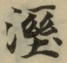 Đã định vị 溼