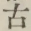 글자 古