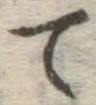 字て