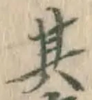 文字其