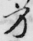 글자 方