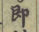 글자 卽