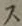Character ス