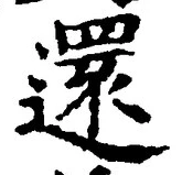 字還