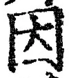 글자 因