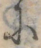 𛂋の位置