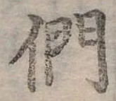 Đã định vị 們