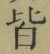 글자 皆