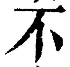 文字 不