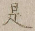 글자 是