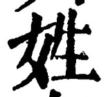 글자 姓