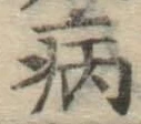 Character 病