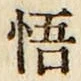 Chữ 悟