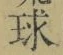 文字 球