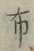 “布”字