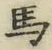 글자 馬