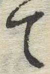 글자 て