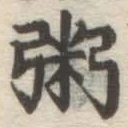 文字粥
