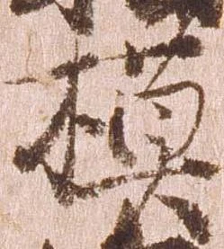 模，已得其位