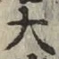 글자 大