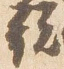 已定位説