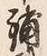 글자 補