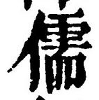 Chữ 儒