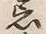 Chữ 忌