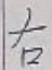 글자 右
