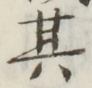 字其