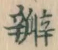 글자 弁