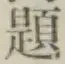글자 題
