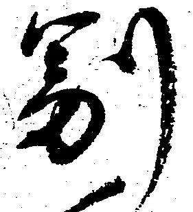 副の位置