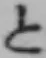 字と