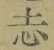 Character 志