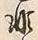 글자 非