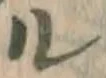 字ル
