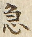글자 急