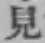 글자 見
