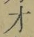 Chữ 才