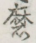Đã định vị 磨