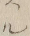 文字珍