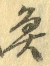 魚，已得其位