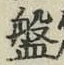 글자 盤