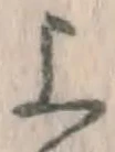 글자 上