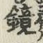 文字鏡