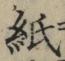 文字紙