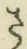 “さ”字