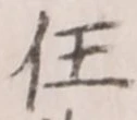글자 任