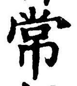 “常”字